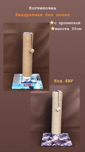 Когтеточка *Столбик*