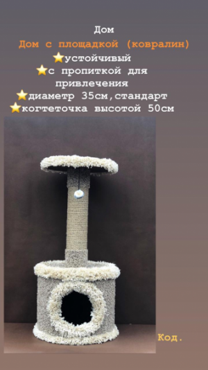 Когтеточка "Дом"